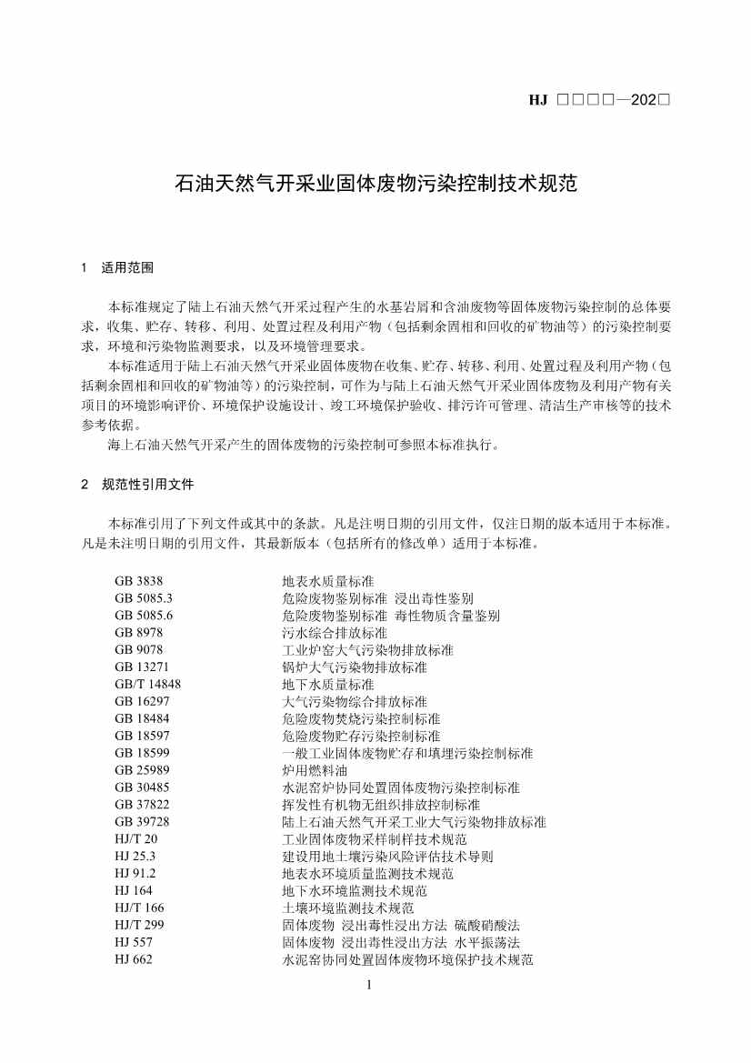 《石油天然气开采业固体废物污染控制技术规范（征求意见稿）》发布！(图5)