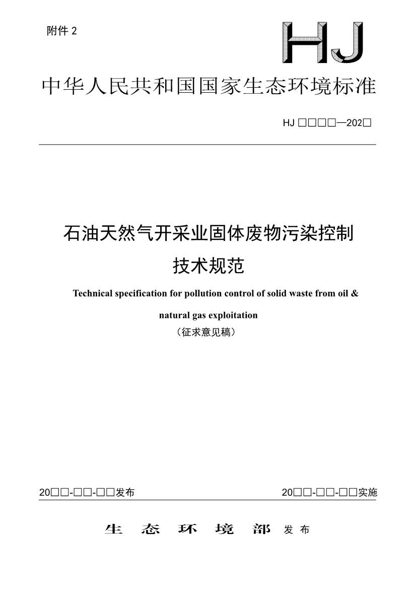 《石油天然气开采业固体废物污染控制技术规范（征求意见稿）》发布！(图1)