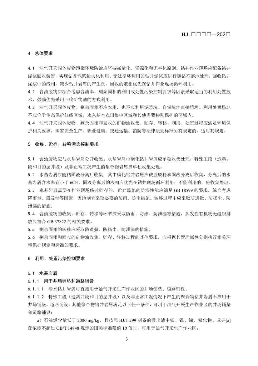 《石油天然气开采业固体废物污染控制技术规范（征求意见稿）》发布！(图7)