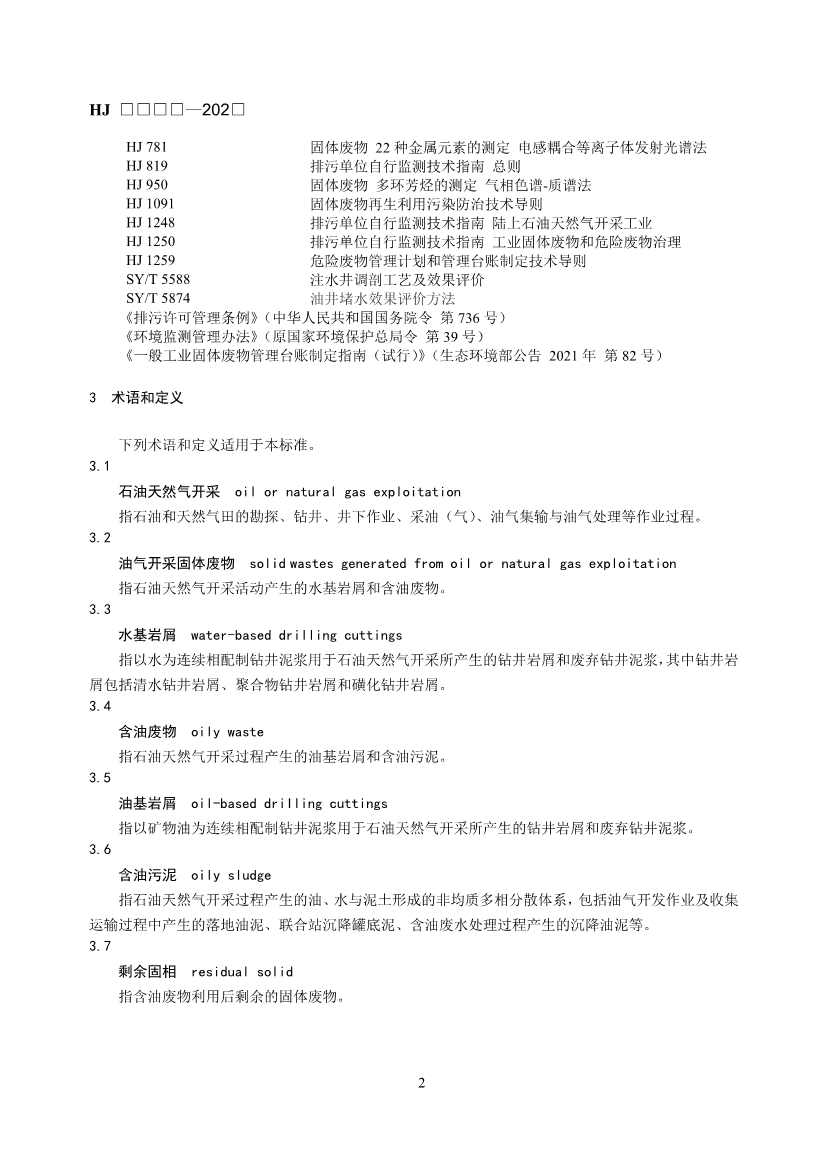 《石油天然气开采业固体废物污染控制技术规范（征求意见稿）》发布！(图6)