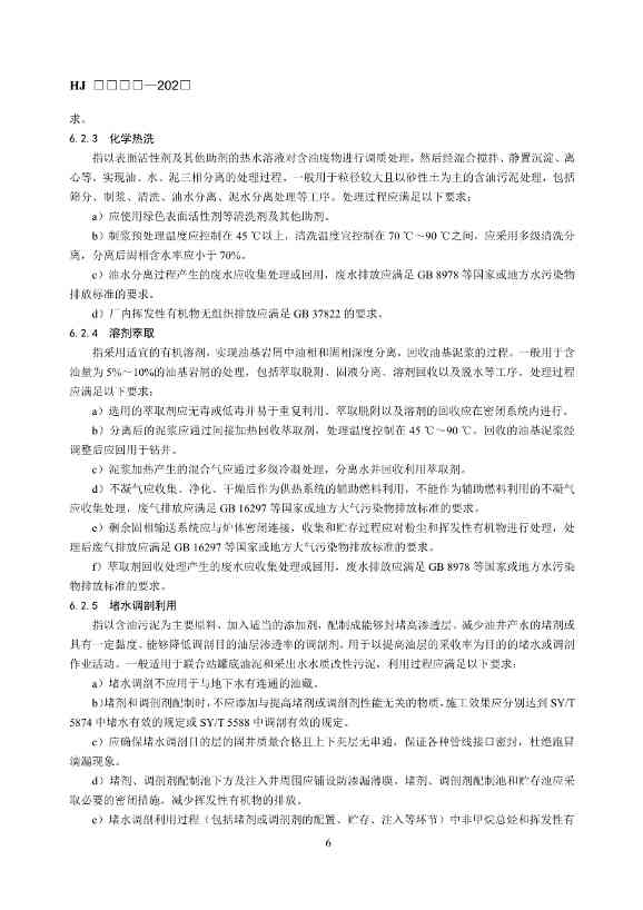 《石油天然气开采业固体废物污染控制技术规范（征求意见稿）》发布！(图10)