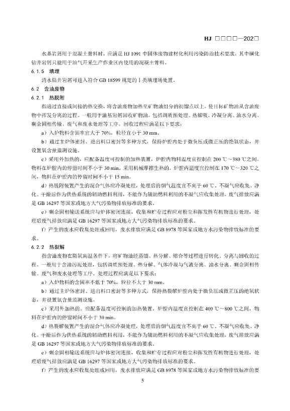 《石油天然气开采业固体废物污染控制技术规范（征求意见稿）》发布！(图9)