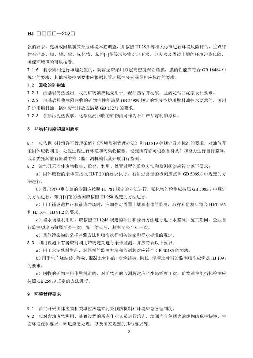 《石油天然气开采业固体废物污染控制技术规范（征求意见稿）》发布！(图12)