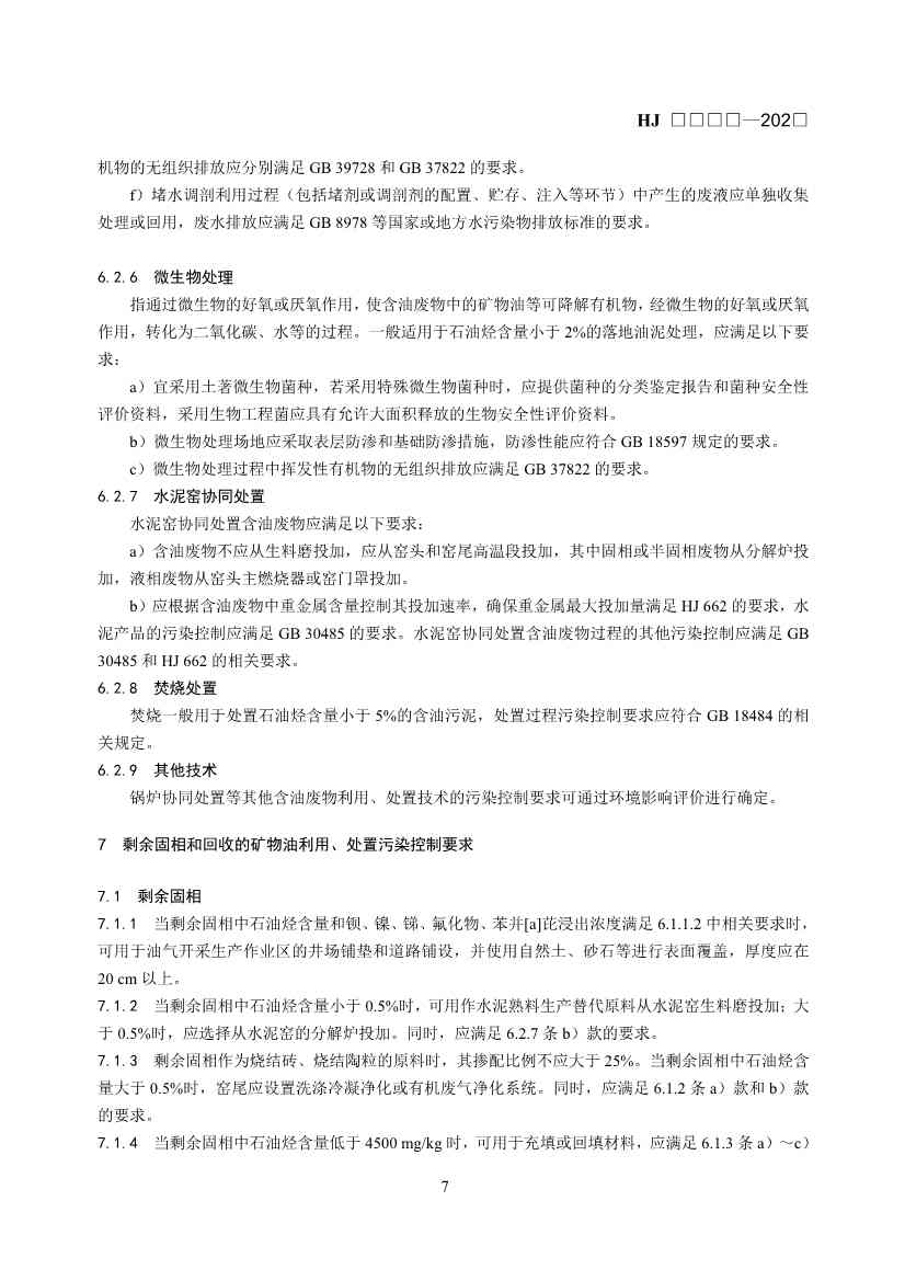 《石油天然气开采业固体废物污染控制技术规范（征求意见稿）》发布！(图11)