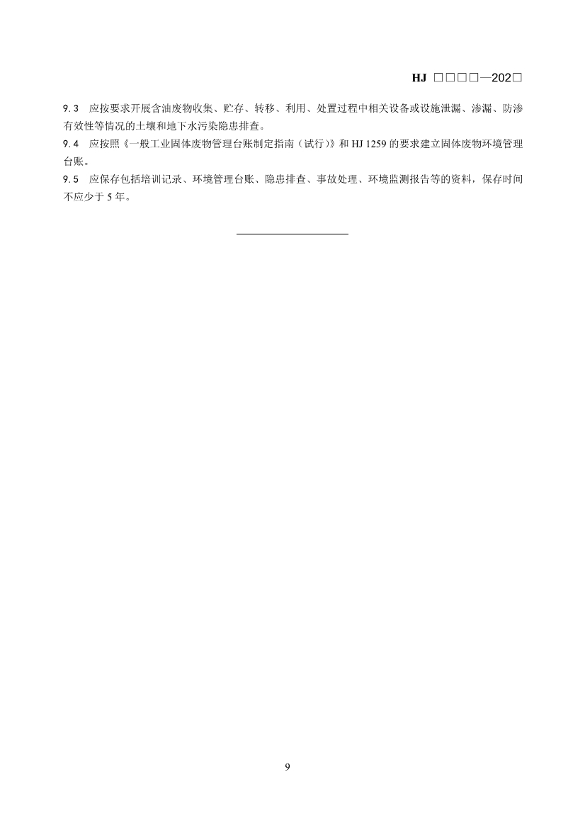 《石油天然气开采业固体废物污染控制技术规范（征求意见稿）》发布！(图13)