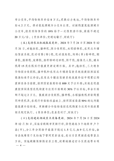 四川省印发《关于进一步支持大规模设备更新和消费品以旧换新的若干政策措施》(图3)