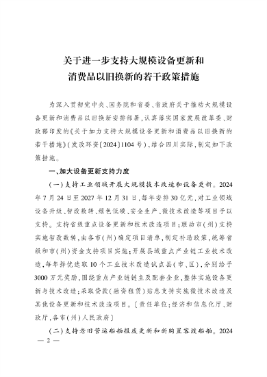 四川省印发《关于进一步支持大规模设备更新和消费品以旧换新的若干政策措施》(图1)