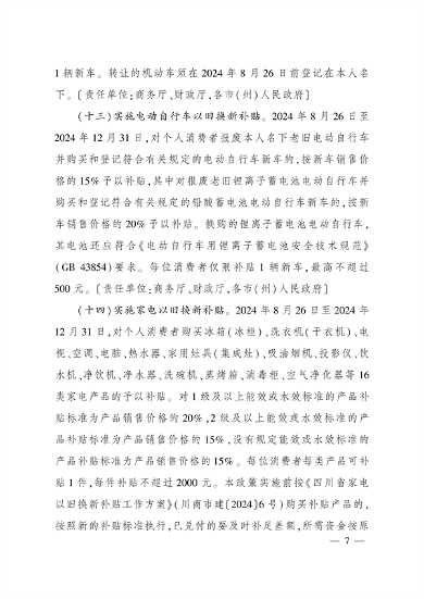 四川省印发《关于进一步支持大规模设备更新和消费品以旧换新的若干政策措施》(图7)