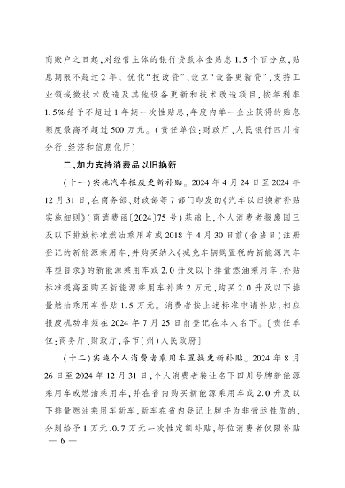 四川省印发《关于进一步支持大规模设备更新和消费品以旧换新的若干政策措施》(图6)