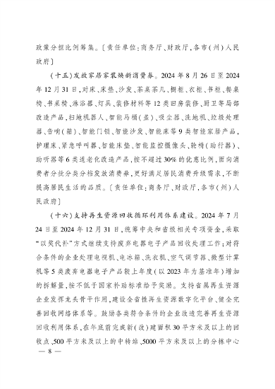 四川省印发《关于进一步支持大规模设备更新和消费品以旧换新的若干政策措施》(图8)
