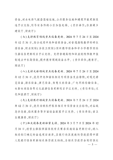 四川省印发《关于进一步支持大规模设备更新和消费品以旧换新的若干政策措施》(图4)