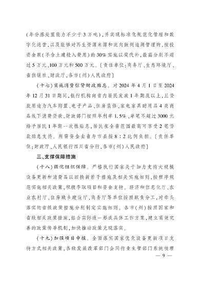四川省印发《关于进一步支持大规模设备更新和消费品以旧换新的若干政策措施》(图9)
