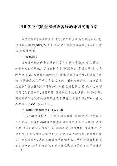 《四川省空气质量持续改善行动计划实施方案》发布(图1)