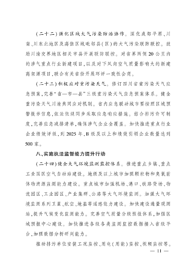 《四川省空气质量持续改善行动计划实施方案》发布(图11)