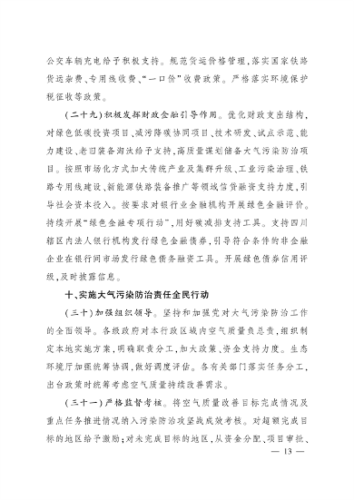 《四川省空气质量持续改善行动计划实施方案》发布(图13)