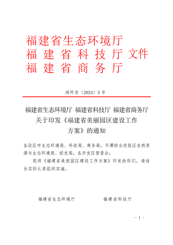 福建省印发《福建省美丽园区建设工作方案》(图1)