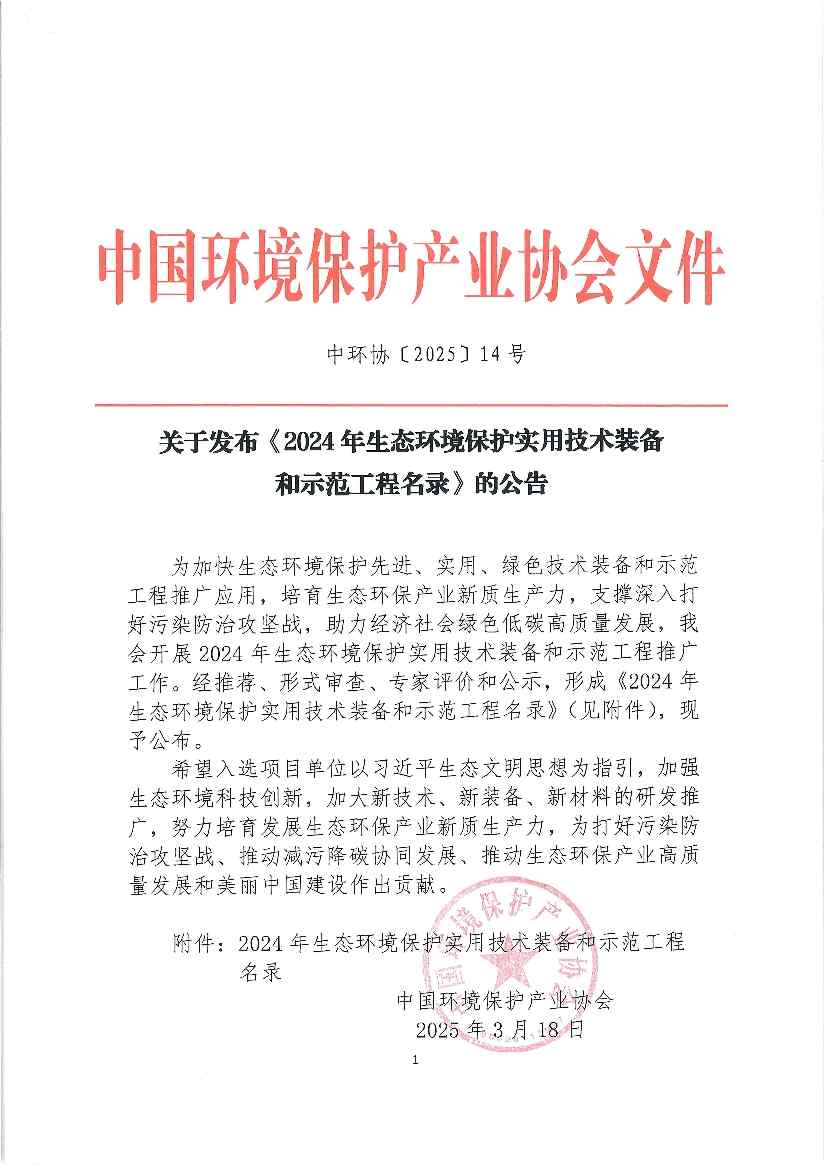 《2024年生态环境保护实用技术装备和示范工程名录》发布(图1)