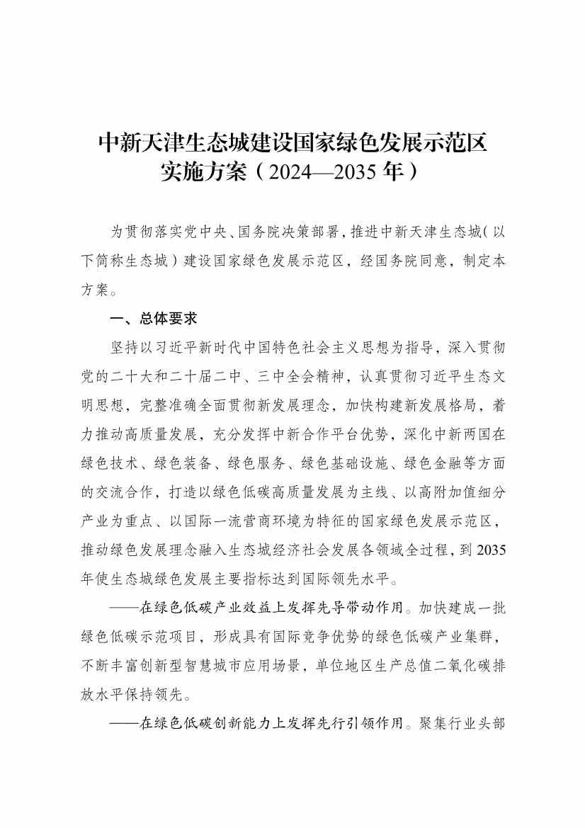国家发展改革委印发《中新天津生态城建设国家绿色发展示范区实施方案（2024—2035年）》！(图1)