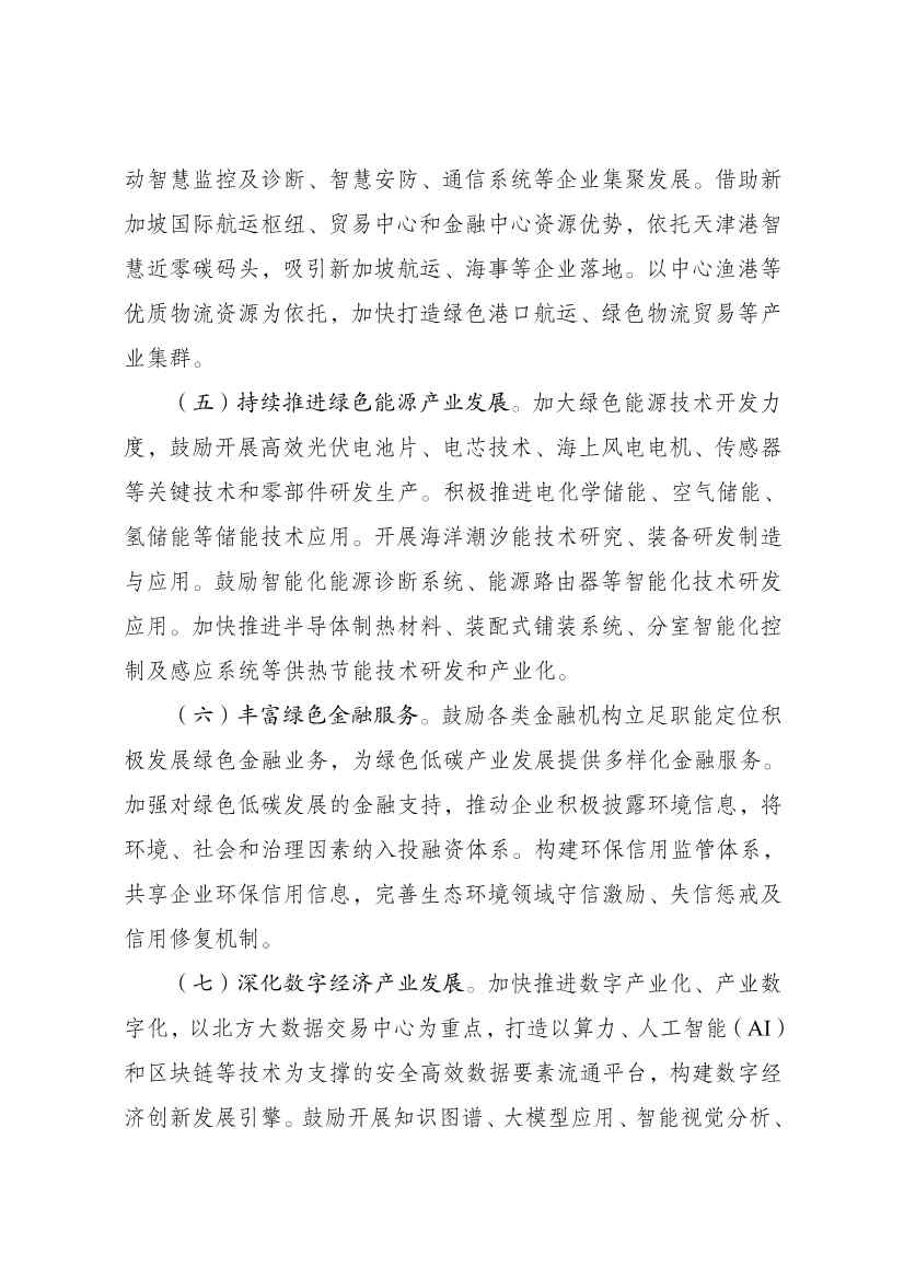 国家发展改革委印发《中新天津生态城建设国家绿色发展示范区实施方案（2024—2035年）》！(图5)