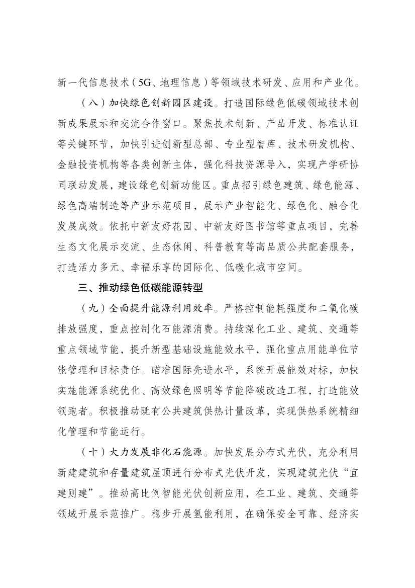 国家发展改革委印发《中新天津生态城建设国家绿色发展示范区实施方案（2024—2035年）》！(图6)