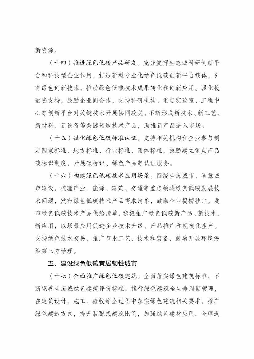国家发展改革委印发《中新天津生态城建设国家绿色发展示范区实施方案（2024—2035年）》！(图9)