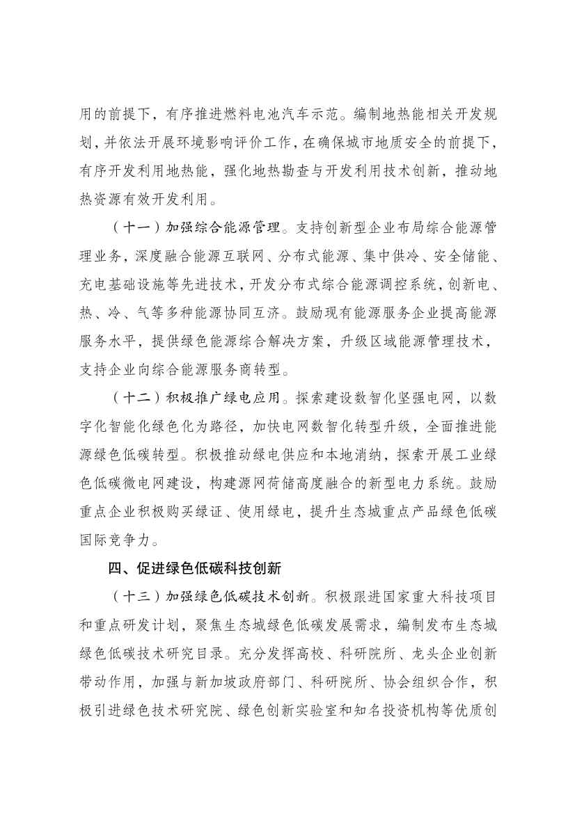 国家发展改革委印发《中新天津生态城建设国家绿色发展示范区实施方案（2024—2035年）》！(图8)