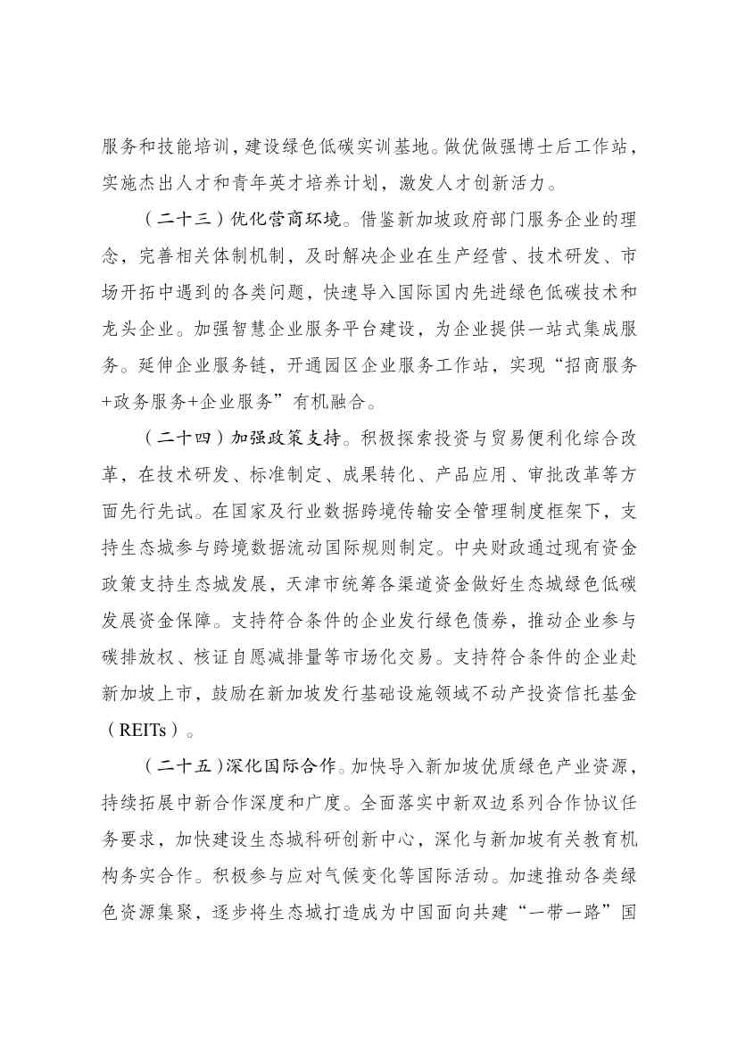 国家发展改革委印发《中新天津生态城建设国家绿色发展示范区实施方案（2024—2035年）》！(图12)