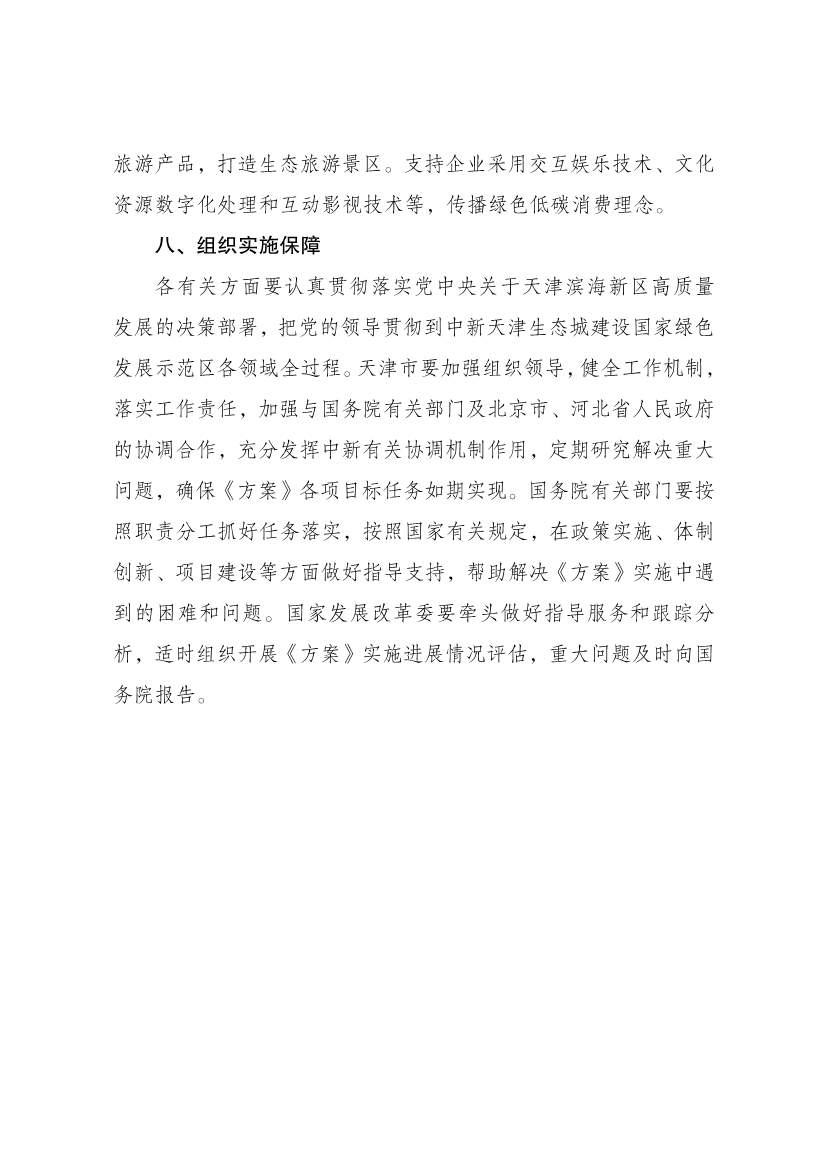 国家发展改革委印发《中新天津生态城建设国家绿色发展示范区实施方案（2024—2035年）》！(图14)