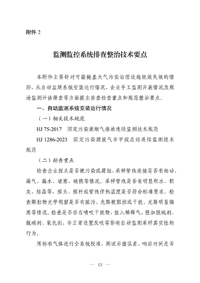 《河南省低效失效大气污染治理设施排查整治实施方案》公开征求意见(图21)