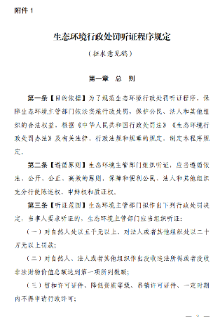 《生态环境行政处罚听证程序规定（征求意见稿）》公开征求意见！(图3)