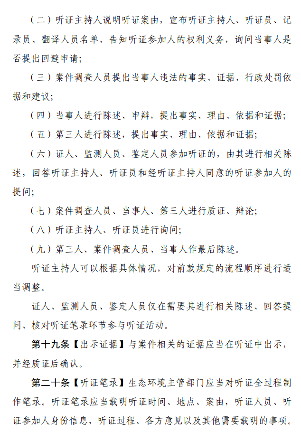 《生态环境行政处罚听证程序规定（征求意见稿）》公开征求意见！(图7)