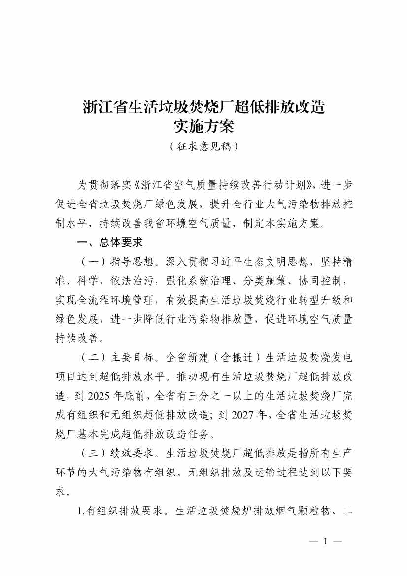 浙江省生活垃圾焚烧厂超低排放改造实施方案征求意见！(图1)