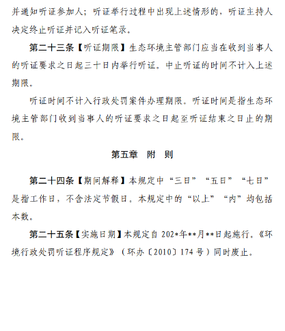 《生态环境行政处罚听证程序规定（征求意见稿）》公开征求意见！(图9)