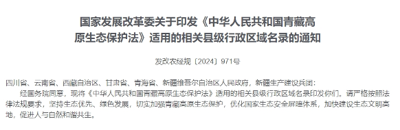 国家发展改革委印发《中华人民共和国青藏高原生态保护法》适用的相关县级行政区域名录！(图1)