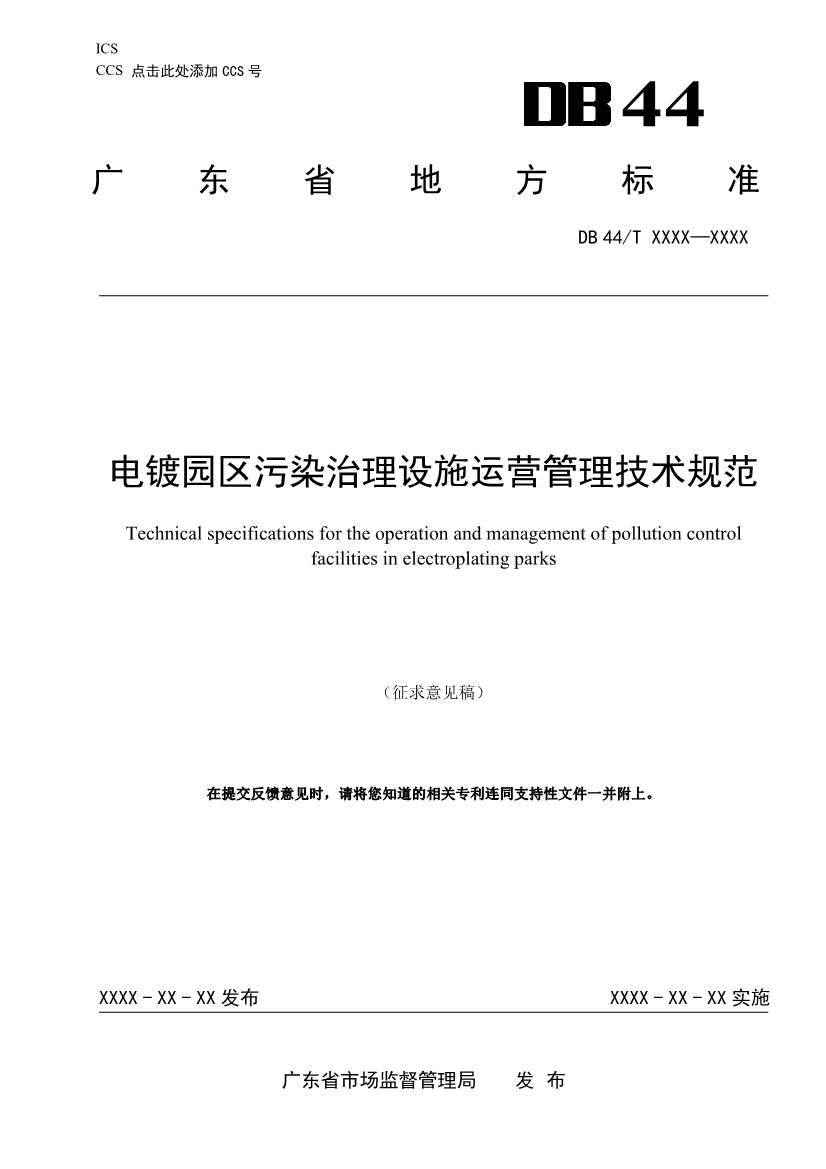 广东：电镀园区污染治理设施运营管理技术规范（征求意见稿）(图1)