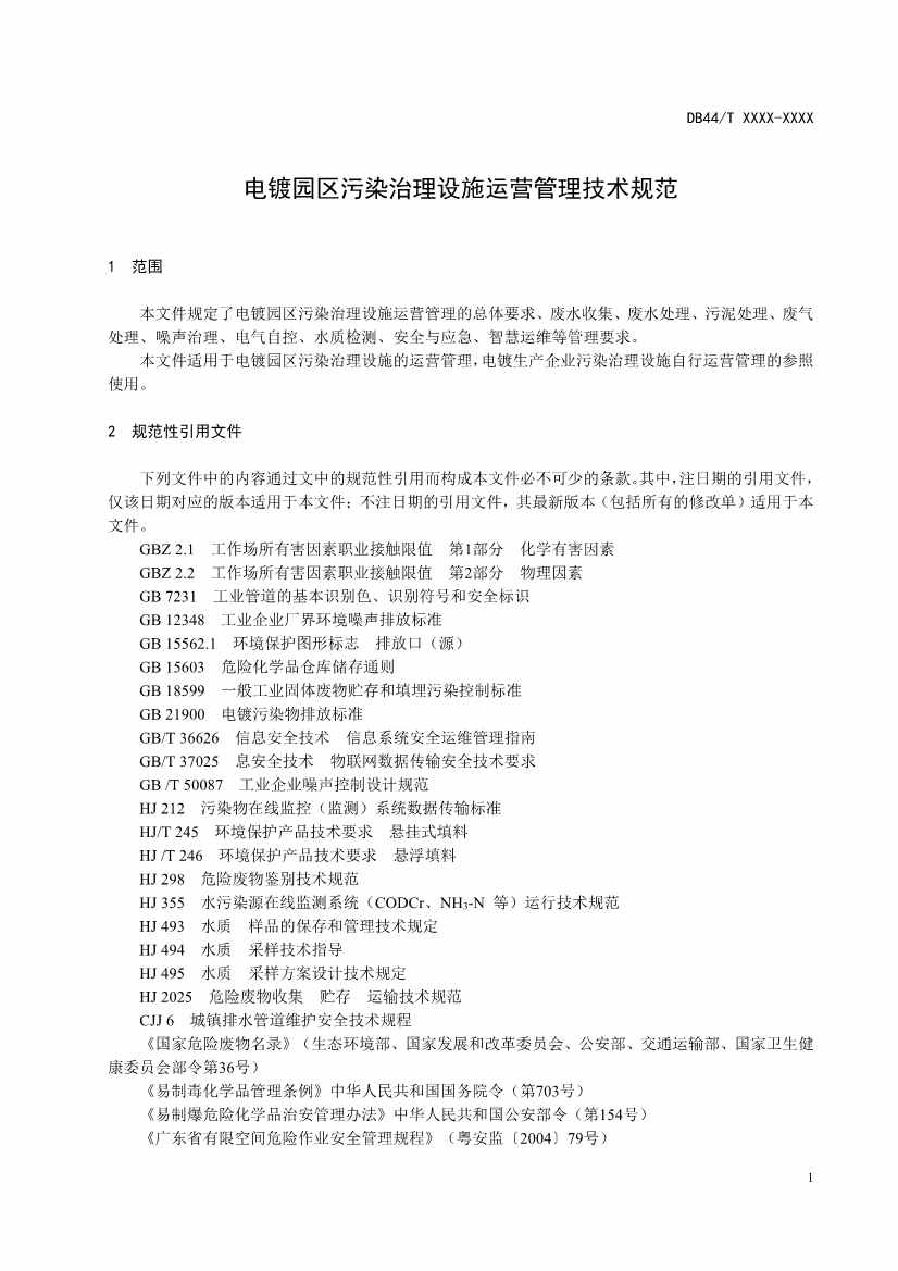 广东：电镀园区污染治理设施运营管理技术规范（征求意见稿）(图4)