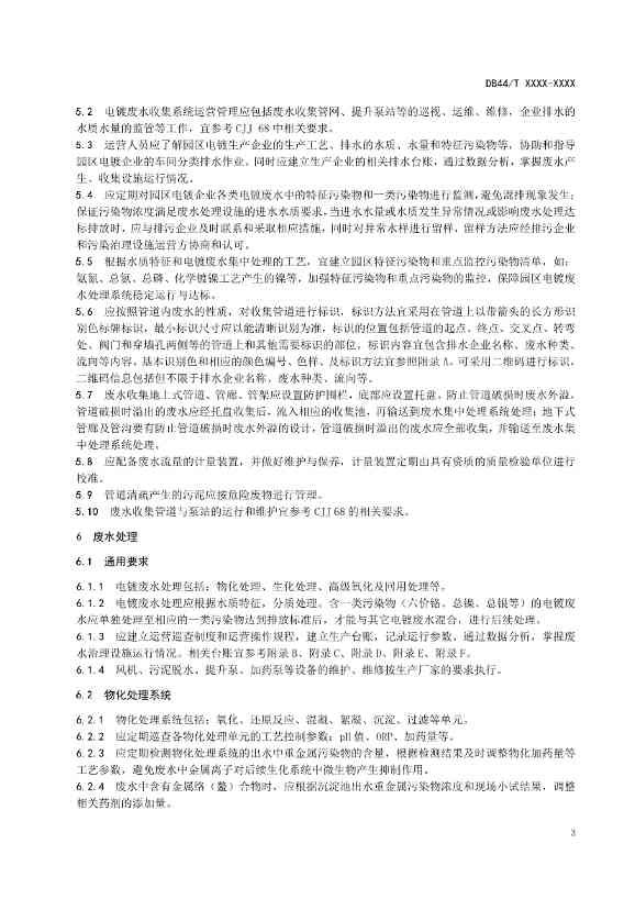 广东：电镀园区污染治理设施运营管理技术规范（征求意见稿）(图6)