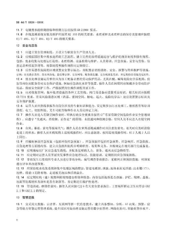 广东：电镀园区污染治理设施运营管理技术规范（征求意见稿）(图12)