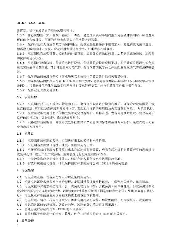 广东：电镀园区污染治理设施运营管理技术规范（征求意见稿）(图9)