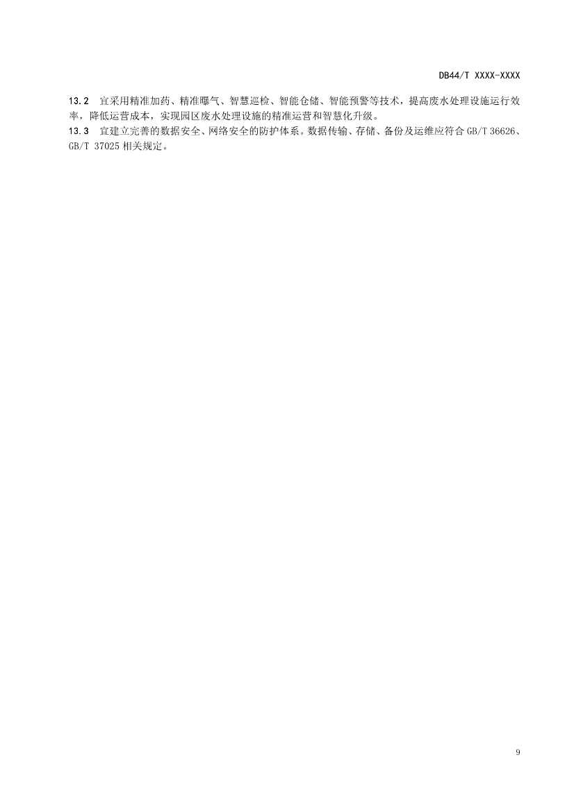 广东：电镀园区污染治理设施运营管理技术规范（征求意见稿）(图13)