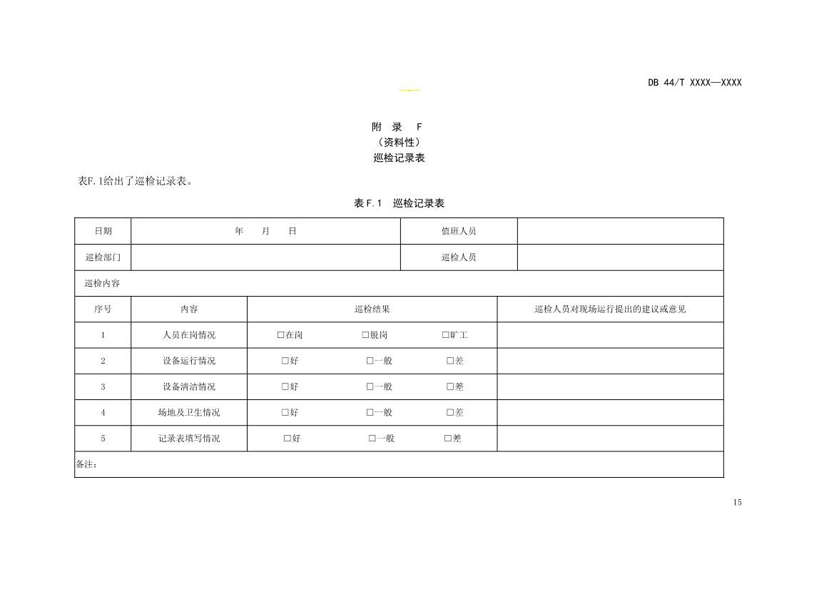 广东：电镀园区污染治理设施运营管理技术规范（征求意见稿）(图19)