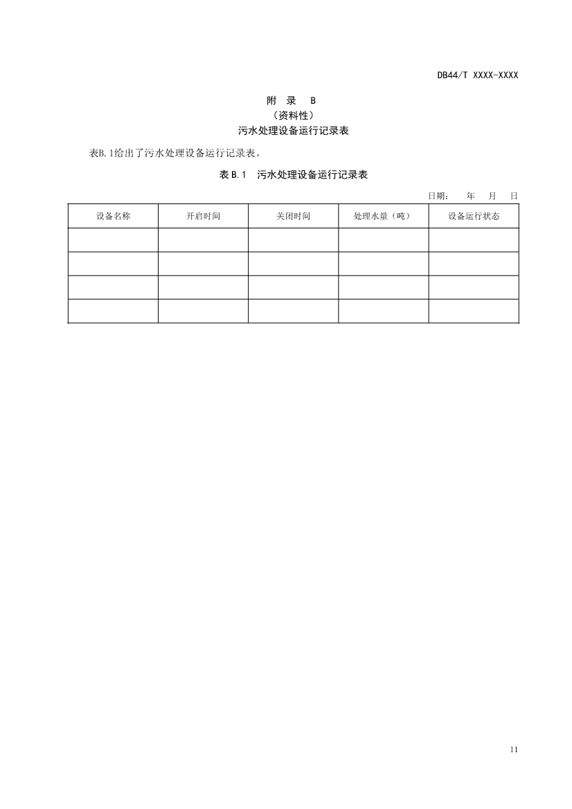 广东：电镀园区污染治理设施运营管理技术规范（征求意见稿）(图15)