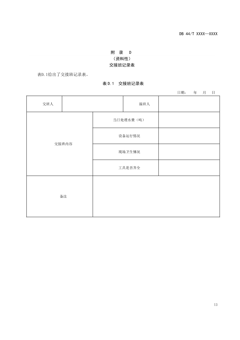 广东：电镀园区污染治理设施运营管理技术规范（征求意见稿）(图17)