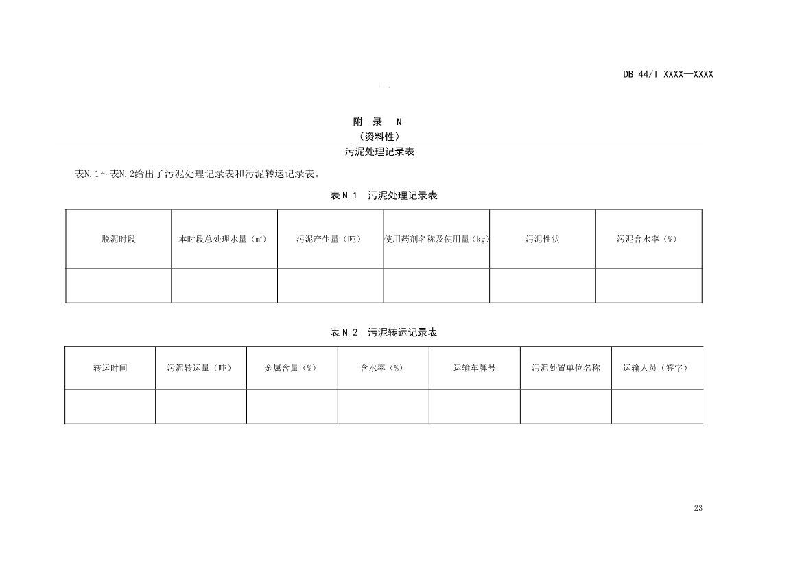 广东：电镀园区污染治理设施运营管理技术规范（征求意见稿）(图27)