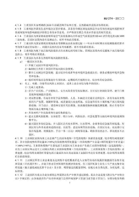 国家生态环境标准《生态工业园区标准（征求意见稿）》发布(图7)