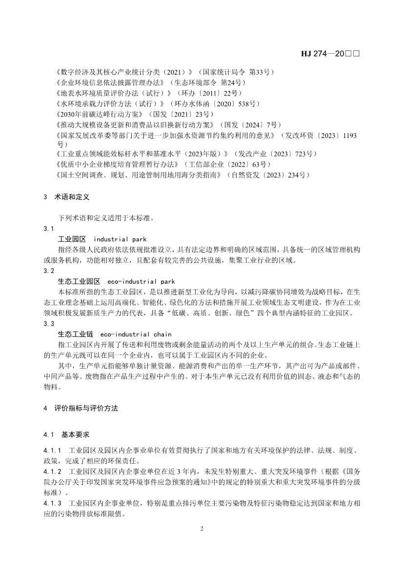 国家生态环境标准《生态工业园区标准（征求意见稿）》发布(图6)