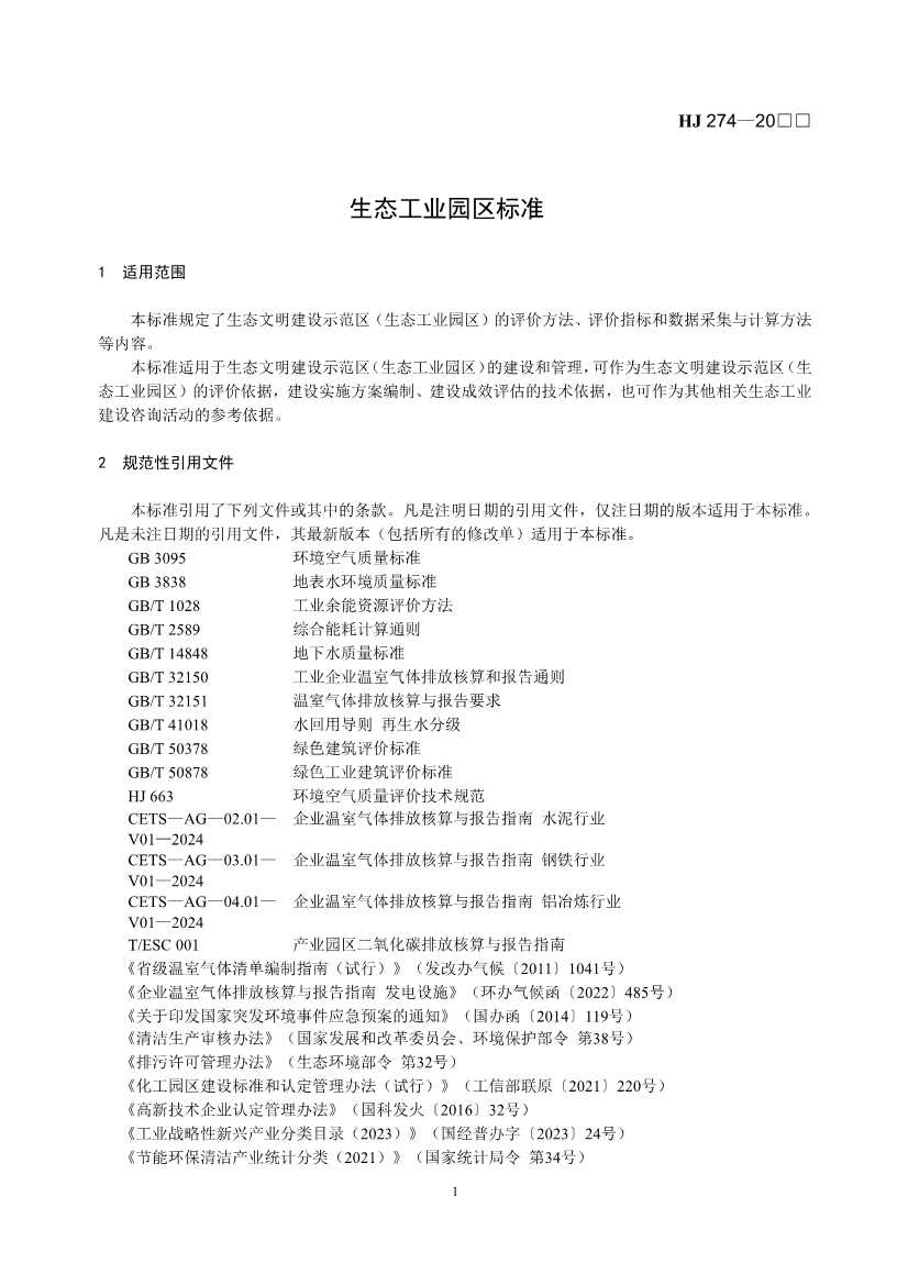 国家生态环境标准《生态工业园区标准（征求意见稿）》发布(图5)