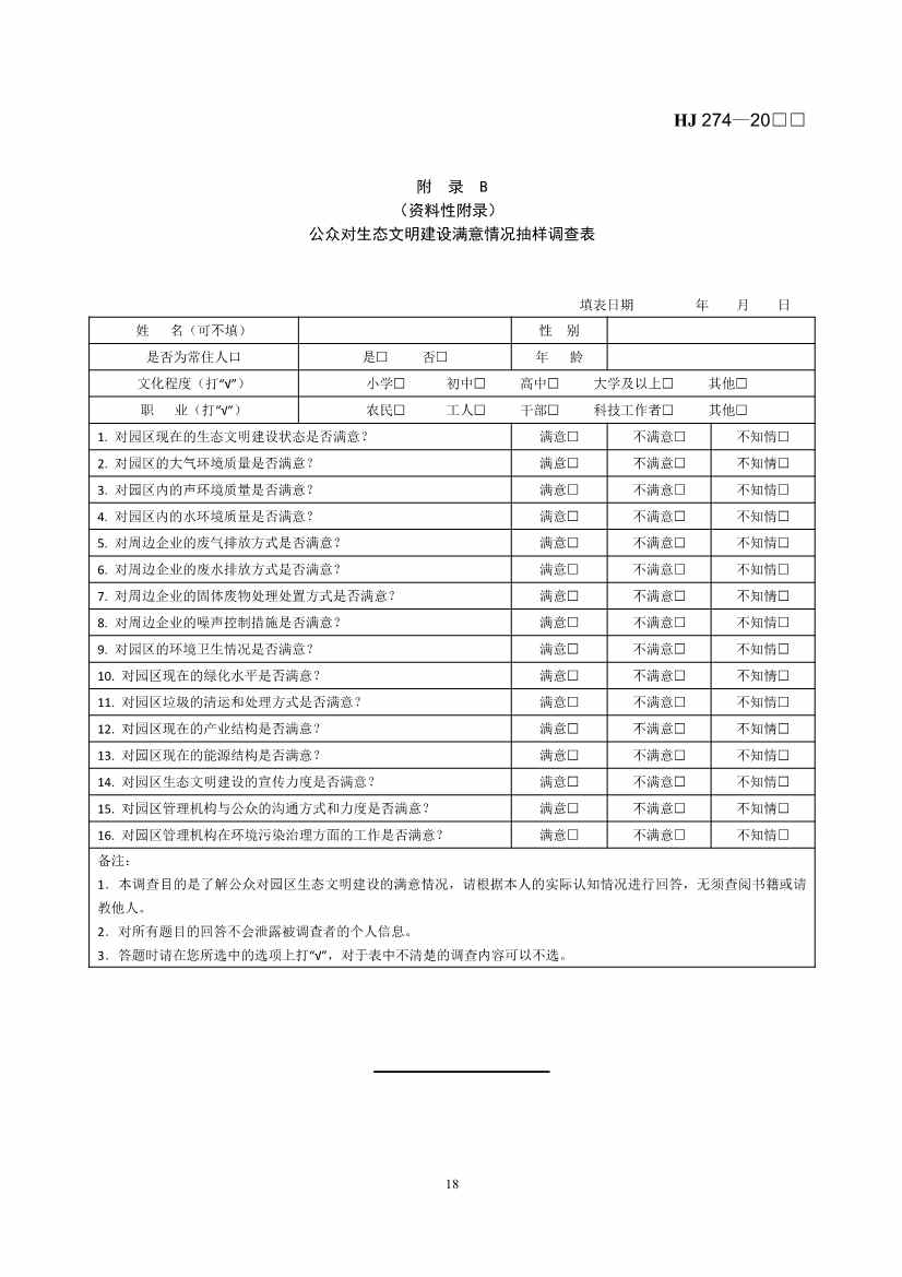 国家生态环境标准《生态工业园区标准（征求意见稿）》发布(图22)