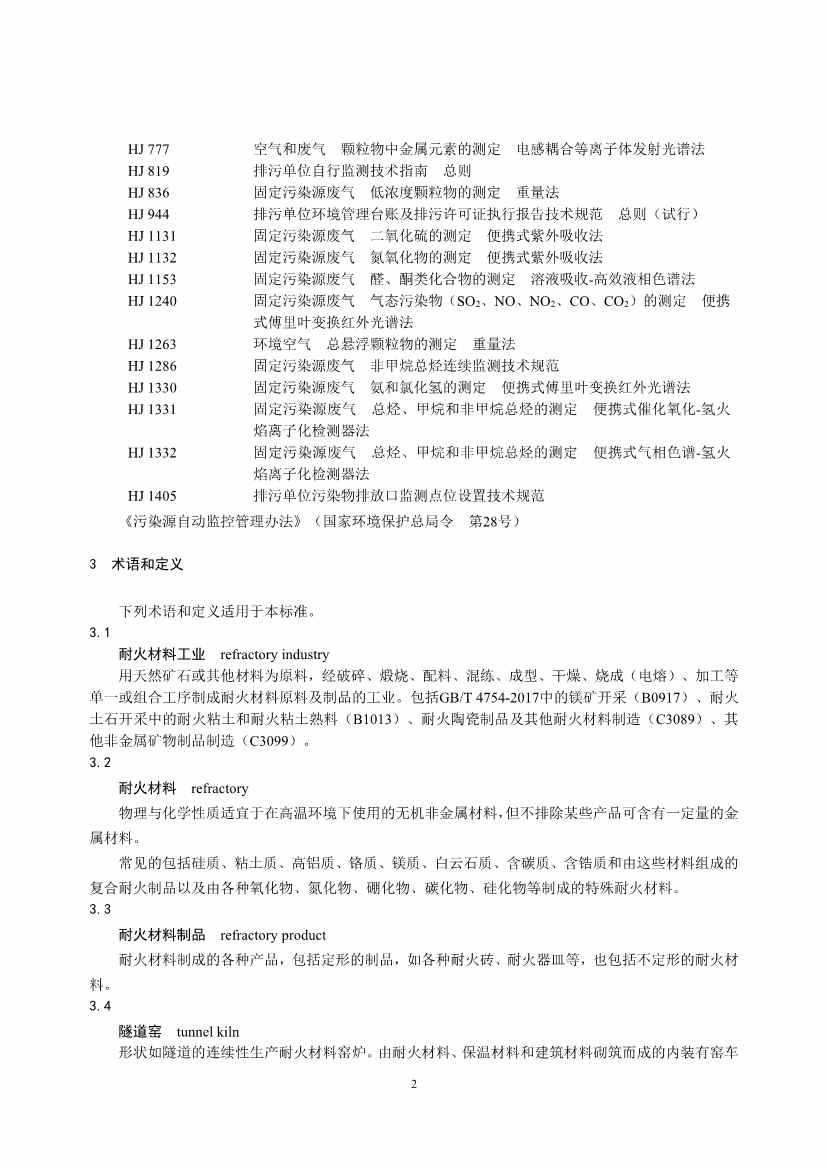 生态环境部发布《耐火材料工业大气污染物排放标准（征求意见稿）》(图7)