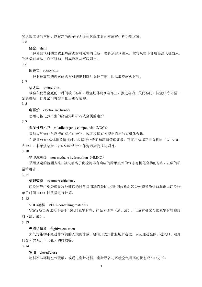 生态环境部发布《耐火材料工业大气污染物排放标准（征求意见稿）》(图8)